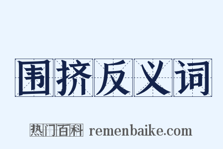 围挤反义词是什么意思的图片
